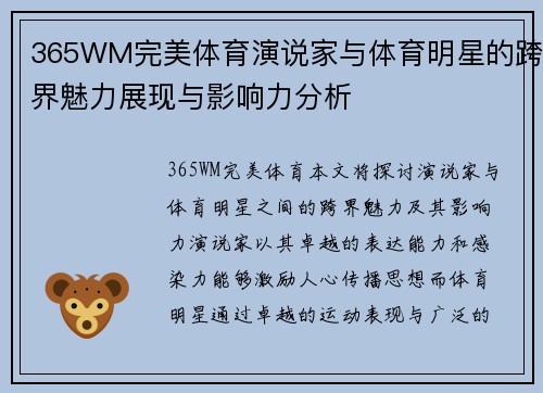 365WM完美体育演说家与体育明星的跨界魅力展现与影响力分析