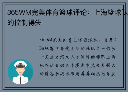 365WM完美体育篮球评论：上海篮球队的控制得失
