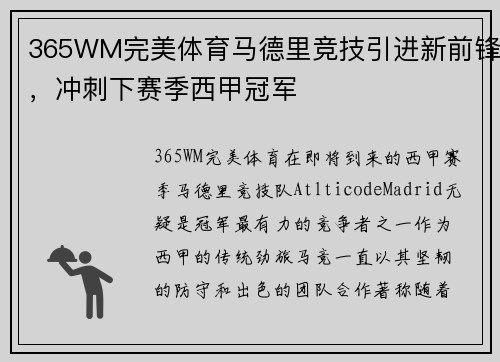 365WM完美体育马德里竞技引进新前锋，冲刺下赛季西甲冠军