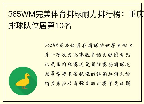 365WM完美体育排球耐力排行榜：重庆排球队位居第10名