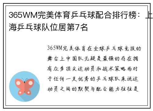 365WM完美体育乒乓球配合排行榜：上海乒乓球队位居第7名
