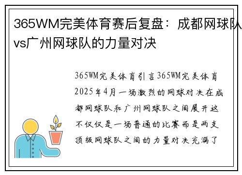 365WM完美体育赛后复盘：成都网球队vs广州网球队的力量对决