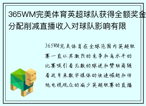 365WM完美体育英超球队获得全额奖金分配削减直播收入对球队影响有限