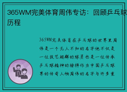 365WM完美体育周伟专访：回顾乒乓球历程