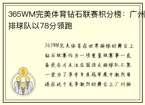 365WM完美体育钻石联赛积分榜：广州排球队以78分领跑