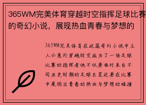 365WM完美体育穿越时空指挥足球比赛的奇幻小说，展现热血青春与梦想的碰撞