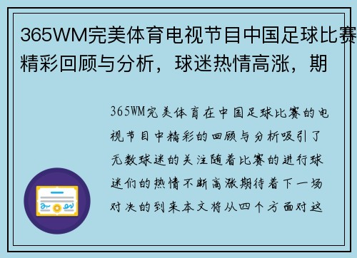 365WM完美体育电视节目中国足球比赛精彩回顾与分析，球迷热情高涨，期待下一场对决