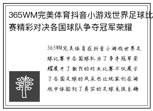 365WM完美体育抖音小游戏世界足球比赛精彩对决各国球队争夺冠军荣耀