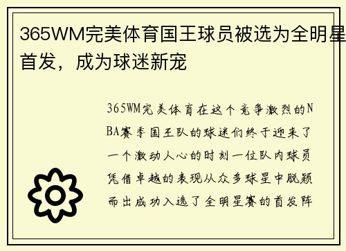 365WM完美体育国王球员被选为全明星首发，成为球迷新宠