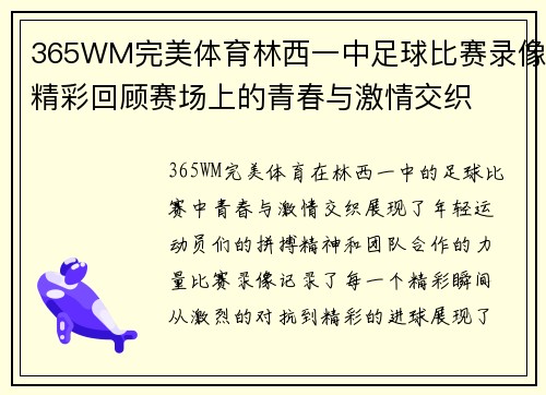365WM完美体育林西一中足球比赛录像精彩回顾赛场上的青春与激情交织