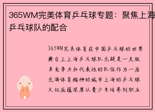 365WM完美体育乒乓球专题：聚焦上海乒乓球队的配合