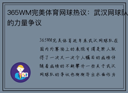 365WM完美体育网球热议：武汉网球队的力量争议