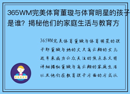 365WM完美体育董璇与体育明星的孩子是谁？揭秘他们的家庭生活与教育方式