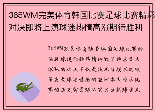 365WM完美体育韩国比赛足球比赛精彩对决即将上演球迷热情高涨期待胜利时刻