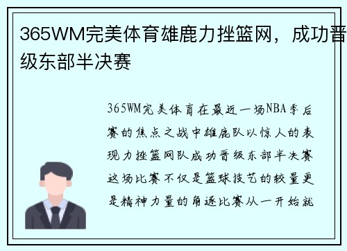 365WM完美体育雄鹿力挫篮网，成功晋级东部半决赛