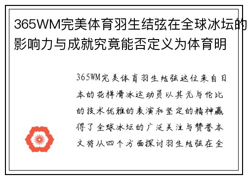 365WM完美体育羽生结弦在全球冰坛的影响力与成就究竟能否定义为体育明星