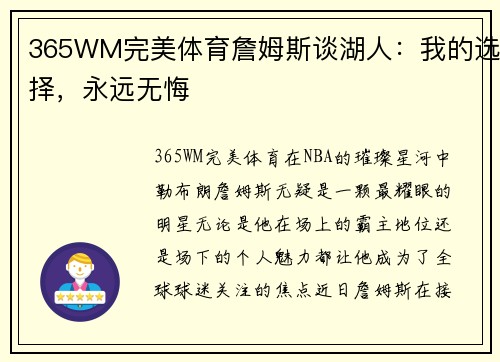 365WM完美体育詹姆斯谈湖人：我的选择，永远无悔