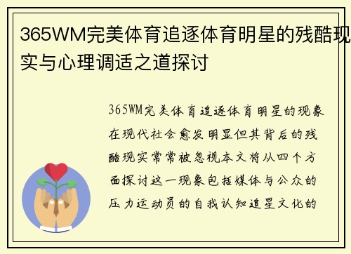 365WM完美体育追逐体育明星的残酷现实与心理调适之道探讨