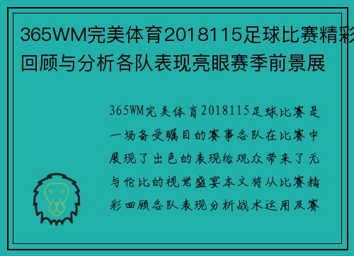 365WM完美体育2018115足球比赛精彩回顾与分析各队表现亮眼赛季前景展望