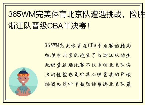 365WM完美体育北京队遭遇挑战，险胜浙江队晋级CBA半决赛！