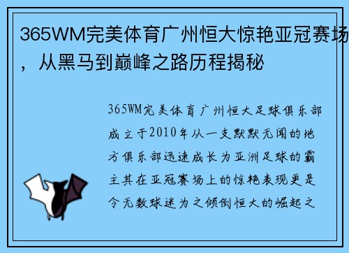 365WM完美体育广州恒大惊艳亚冠赛场，从黑马到巅峰之路历程揭秘
