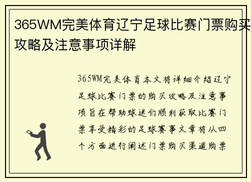 365WM完美体育辽宁足球比赛门票购买攻略及注意事项详解