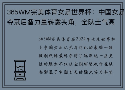 365WM完美体育女足世界杯：中国女足夺冠后备力量崭露头角，全队士气高涨