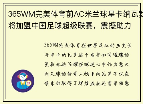 365WM完美体育前AC米兰球星卡纳瓦罗将加盟中国足球超级联赛，震撼助力中超再掀热潮