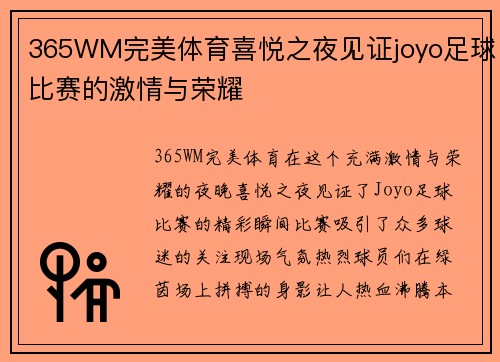 365WM完美体育喜悦之夜见证joyo足球比赛的激情与荣耀