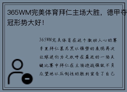 365WM完美体育拜仁主场大胜，德甲夺冠形势大好！