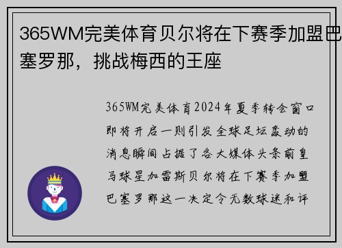 365WM完美体育贝尔将在下赛季加盟巴塞罗那，挑战梅西的王座