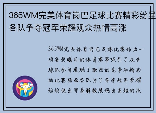 365WM完美体育岗巴足球比赛精彩纷呈各队争夺冠军荣耀观众热情高涨