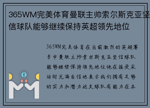 365WM完美体育曼联主帅索尔斯克亚坚信球队能够继续保持英超领先地位