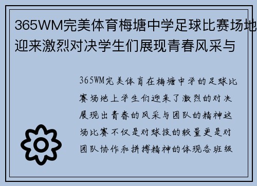 365WM完美体育梅塘中学足球比赛场地迎来激烈对决学生们展现青春风采与团队精神