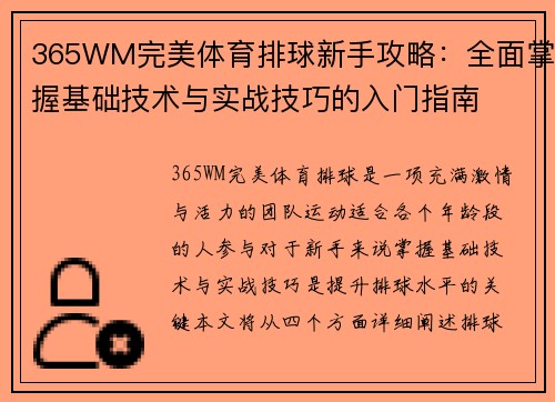 365WM完美体育排球新手攻略：全面掌握基础技术与实战技巧的入门指南