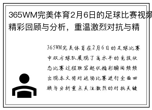 365WM完美体育2月6日的足球比赛视频精彩回顾与分析，重温激烈对抗与精彩瞬间
