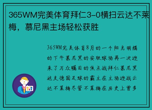365WM完美体育拜仁3-0横扫云达不莱梅，慕尼黑主场轻松获胜