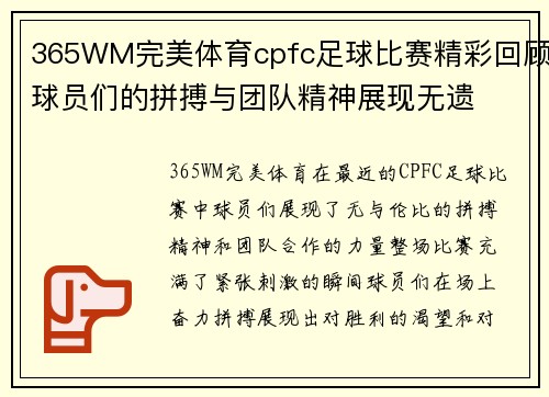 365WM完美体育cpfc足球比赛精彩回顾球员们的拼搏与团队精神展现无遗
