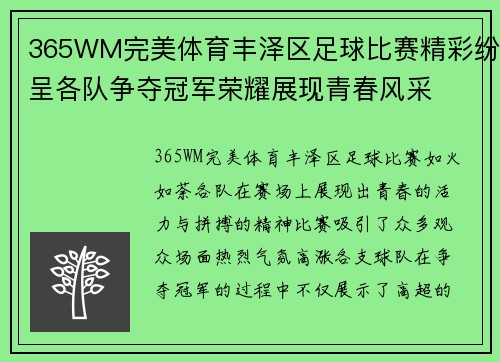 365WM完美体育丰泽区足球比赛精彩纷呈各队争夺冠军荣耀展现青春风采