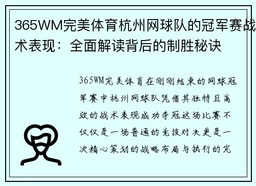 365WM完美体育杭州网球队的冠军赛战术表现：全面解读背后的制胜秘诀
