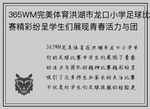 365WM完美体育洪湖市龙口小学足球比赛精彩纷呈学生们展现青春活力与团队精神