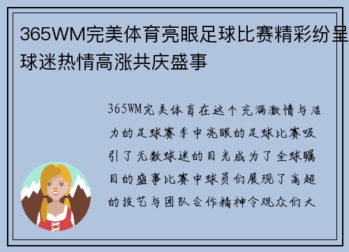 365WM完美体育亮眼足球比赛精彩纷呈球迷热情高涨共庆盛事