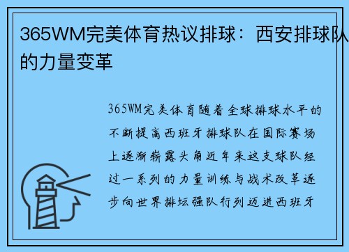 365WM完美体育热议排球：西安排球队的力量变革
