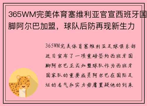 365WM完美体育塞维利亚官宣西班牙国脚阿尔巴加盟，球队后防再现新生力量