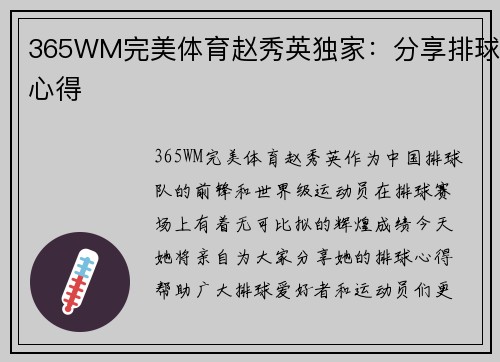 365WM完美体育赵秀英独家：分享排球心得