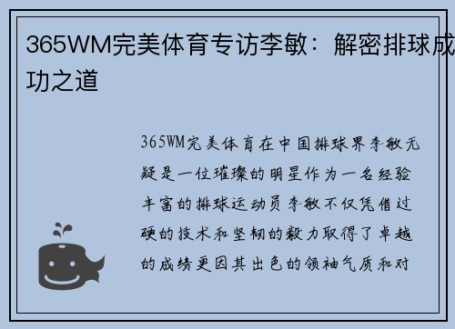 365WM完美体育专访李敏：解密排球成功之道