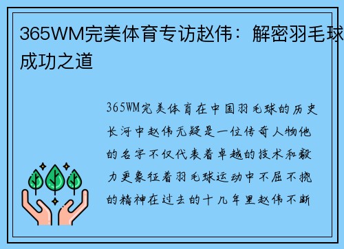 365WM完美体育专访赵伟：解密羽毛球成功之道