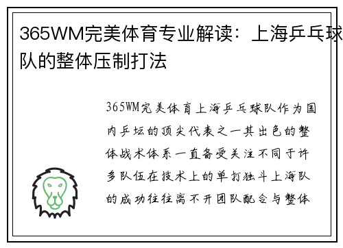 365WM完美体育专业解读：上海乒乓球队的整体压制打法