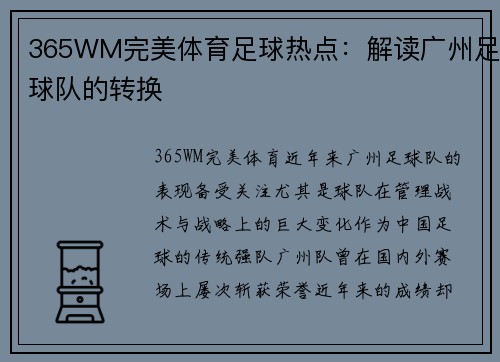 365WM完美体育足球热点：解读广州足球队的转换