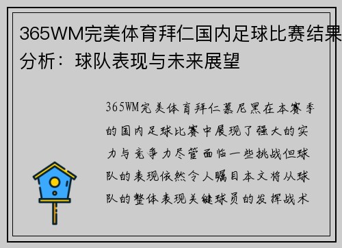 365WM完美体育拜仁国内足球比赛结果分析：球队表现与未来展望
